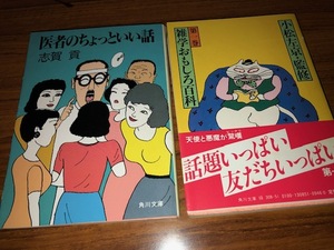 医者のちょっといい話、小松左京監修の雑学おもしろ百科第一巻～第三巻の四冊セット