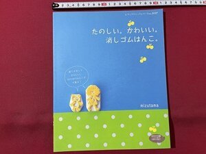 ｓ▼▼　2010年 第1刷　たのしい。かわいい。消しゴムはんこ。　mizutama　レディブティックシリーズ 3137号　書籍　 /　E20