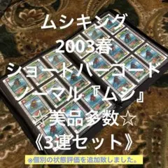 ムシキング 2003 春 ショートバーコード ノーマル ムシ 3連 美品級セット