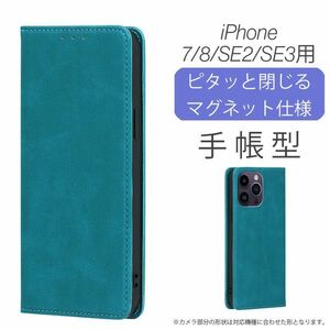 iPhone 7/8/SE2/SE3用 スマホケース 新品 手帳型 レザー 耐衝撃 アイフォン カード収納 携帯ケース ターコイズブルー 7 8 SE2 SE3