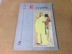 ●K32A●三彩●200●1966年5月●日本画の百年●中井宗太郎ファイニンガー展芸術院賞針生一郎大岡信●即決