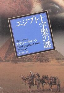 エジプト十字架の謎 創元推理文庫/エラリー・クイーン(著者),井上勇(著者)