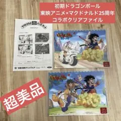 お宝☆初期ドラゴンボール 東映アニメ×マクドナルド25周年 コラボクリアファイル