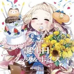 にじさんじ　町田ちま　誕生日グッズ　フルセット