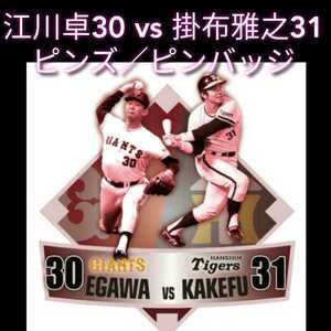 ○新品【江川卓30vs掛布雅之31・ピンバッジ】読売ジャイアンツ球団創設80周年記念☆レジェンズデー☆東京ドーム限定☆送料無料