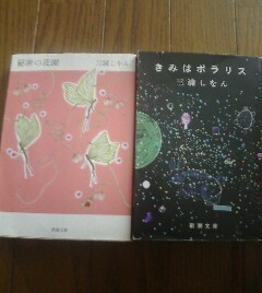 Ｃ☆三浦しをんの2冊　秘密の花園・きみはポラリス　新潮文庫