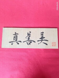 扁額　「真善美」　36.5×13.5センチ　　インテリア飾り　　書道　　直筆　　座右の銘　　