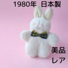 美品 日本製ぬいぐるみ 1980年当時物 昭和レトロうさぎ ヴィンテージブローチ