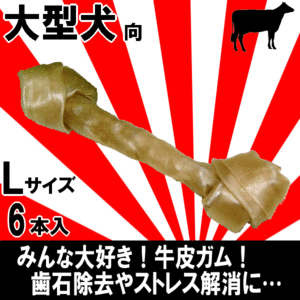 ■2111円～【骨型ガム L 】6本入　愛犬大好きなビッグな牛皮ガム！大型犬や中型犬に最適のお得な大袋　ゴールデン・ラブ・ブルドッグ等に