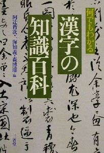 何でもわかる漢字の知識百科/阿辻哲次(編者),一海知義(編者),森博達(編者)