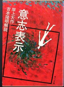 初版本『 意志表示 』 岸上大作 (著) ■ 1972 角川文庫 吉本隆明 (解説)