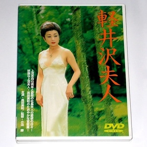 ◆送料無料『軽井沢夫人 五代高之 高田美和 DVR-3』DVD