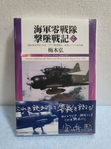 専門書 海軍零戦隊撃墜戦記〈２〉昭和１８年８月－１１月、ブイン防空戦と、前期ラバウル防空戦 未開封保管品