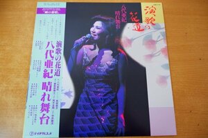 O4-294＜帯付LP/美品＞八代亜紀 / 演歌の花道 晴れ舞台