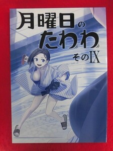 R083 オリジナル同人誌 月曜日のたわわ そのIX 比村乳業 比村奇石 2019年★同梱5冊までは送料200円