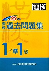 漢検過去1/準1級問題集(平成23年度版)/日本漢字能力検定協会【編】