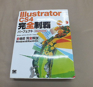 イラストレーター解説本　Illustrator CS4 完全制覇パーフェクト (CS4/CS3対応)