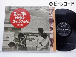 五つの赤い風船「フォーク・アルバム (第一集)」LP（12インチ）/Victor(SJV-430)/邦楽ロック