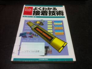 （図書館除籍本）よくわかる接着技術 （入門ビジュアルテクノロジー） セメダイン（株）／著