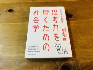 思考力を磨くための社会学 岩本茂樹