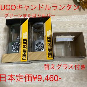 UCO キャンドリア　グリーン又はシルバー(アルミ)替えグラス付き　新品 送料込み