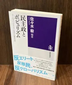 『民主政とポピュリズム ヨーロッパ・アメリカ・日本の比較政治学』