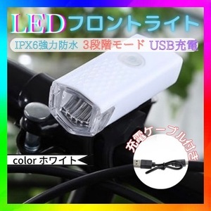 自転車 LED フロントライト ホワイト USB充電式 防水 ハンドル取付け 白