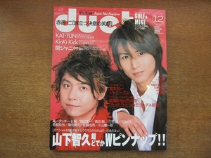 1707sh●Duetデュエット 2006.12●KinKi Kids/KAT-TUN/関ジャニ∞/山下智久/嵐/タッキー＆翼/岡田准一/森田剛/三宅健/TOKIO