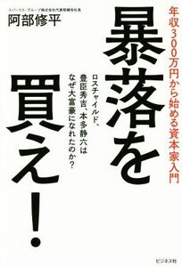 暴落を買え！ 年収300万円から始める資本家入門/阿部修平(著者)