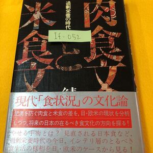 If-052/肉食文化と米食文化 過剰栄養の時代 現代「食状況の文化論　将来の日本の食文化の方向を探る！ 鯖田豊之/L4/61105