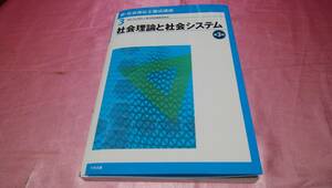 ☆ 新・社会福祉士養成講座 第３版『 社会理論と社会システム 』≪編集：社会福祉士養成講座編集委員会≫♪