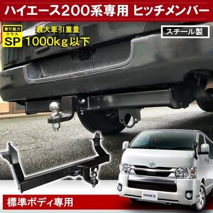 ハイエース 200系 牽引 ヒッチメンバー ヒッチボール マウント バンパー リア カスタム パーツ 外装