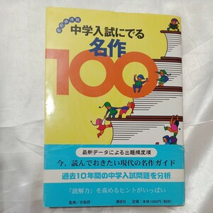 zaa-473♪ 中学入試にでる名作１００―最前線情報 日能研【監修】/坂元 純【文】 講談社（1997/08発売）