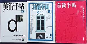 美術手帖 特集M・デュシャン/瀧口修造 1961,1981,1998年3冊まとめて 金坂健二/李禹煥/村岡三郎/小林健二/円空