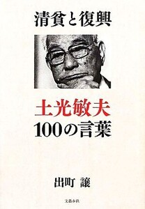 清貧と復興 土光敏夫100の言葉/出町譲【著】