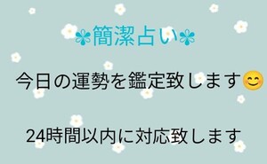 簡潔占い　タロット占い　占い鑑定　今日の運勢　運勢占い　チャット占い　人気占い　占い