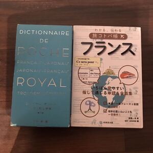 【中古美本】ロワイヤル・ポッシュ 仏和・和仏辞典 ＋ わかる、伝わる旅コトバ帳 フランス 2冊セット