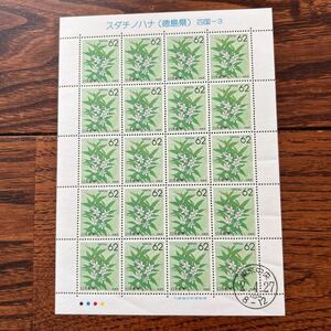 初日印付き　ふるさと切手　都道府県の花　スダチノハナ（徳島県）四国-3 62円切手