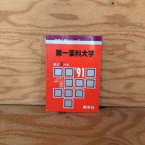 K3FHH4-210910［赤本 第一薬科大学 1991年 問題と対策370 数学社］傾向と対策 入試状況