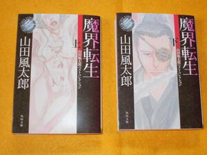 山田風太郎　魔界転生　上下２冊