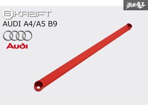 8KRAFT ブレース Audi アウディ A4 A5 B9 8W 2016年~ フロント ロア ブレース ボディー補強 新品 在庫有り!