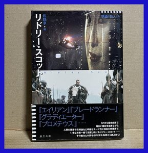 リドリー・スコット (シリーズ 映画の巨人たち) 佐野 亨 (編集)