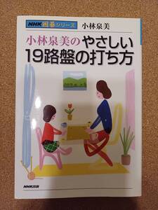 『小林泉美のやさしい19路盤の打ち方』NHK出版