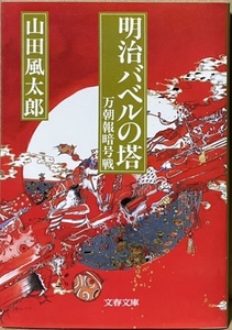 即決！山田風太郎『明治バベルの塔 万朝報暗号戦』文庫文庫　1992年初版　黒岩涙香、夏目漱石… 明治の偉人が縦横無尽に駆けめぐる!!