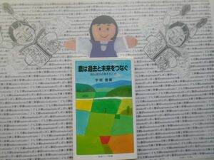 岩波ジュニア新書NO.662 農は過去と未来をつなぐ　田んぼから考えたこと　宇根豊