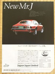 ジャガー XJ-S 4.0クーペ 雑誌広告 良かったら額に入れて飾りに如何でしょうか？