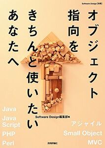 [A11213386]オブジェクト指向をきちんと使いたいあなたへ (Software Design別冊) Software Design編集部