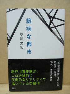 即決☆臆病な都市●砂川文次