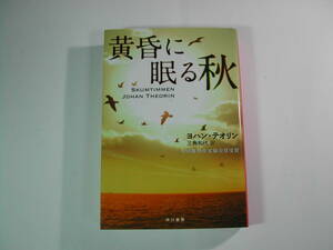 署名本・ヨハン・テオリン「黄昏に眠る秋」初版・サイン・文庫