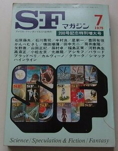 S・Fマガジン　1975年7月号No.200　石原藤夫/石川喬司/半村良/他